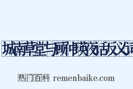 城南草堂与顾仲瑛夜话反义词是什么意思的图片